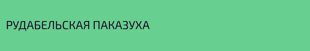 РУДАБЕЛЬСКАЯ ПАКАЗУХА